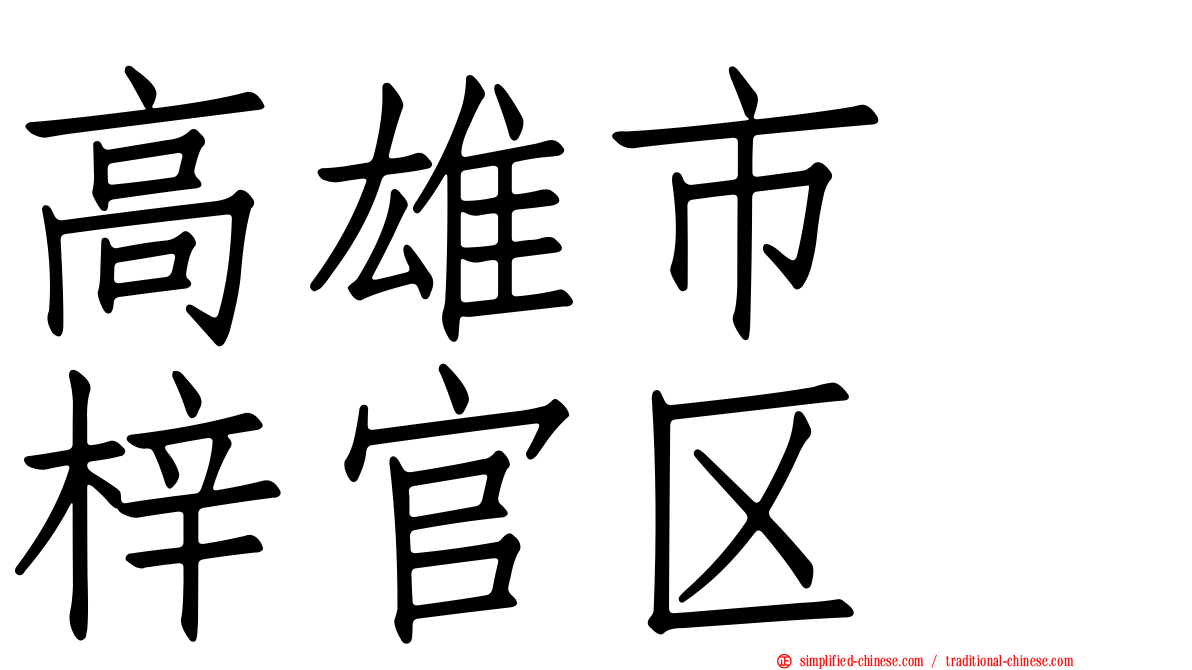 高雄市　梓官区